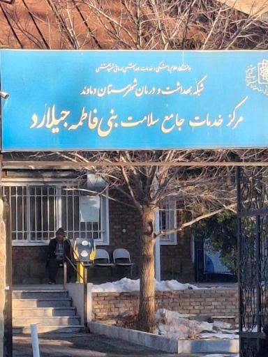 عکس مرکز خدمات جامع سلامت جیلارد