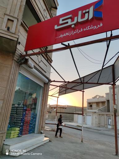 فروشگاه اتابک