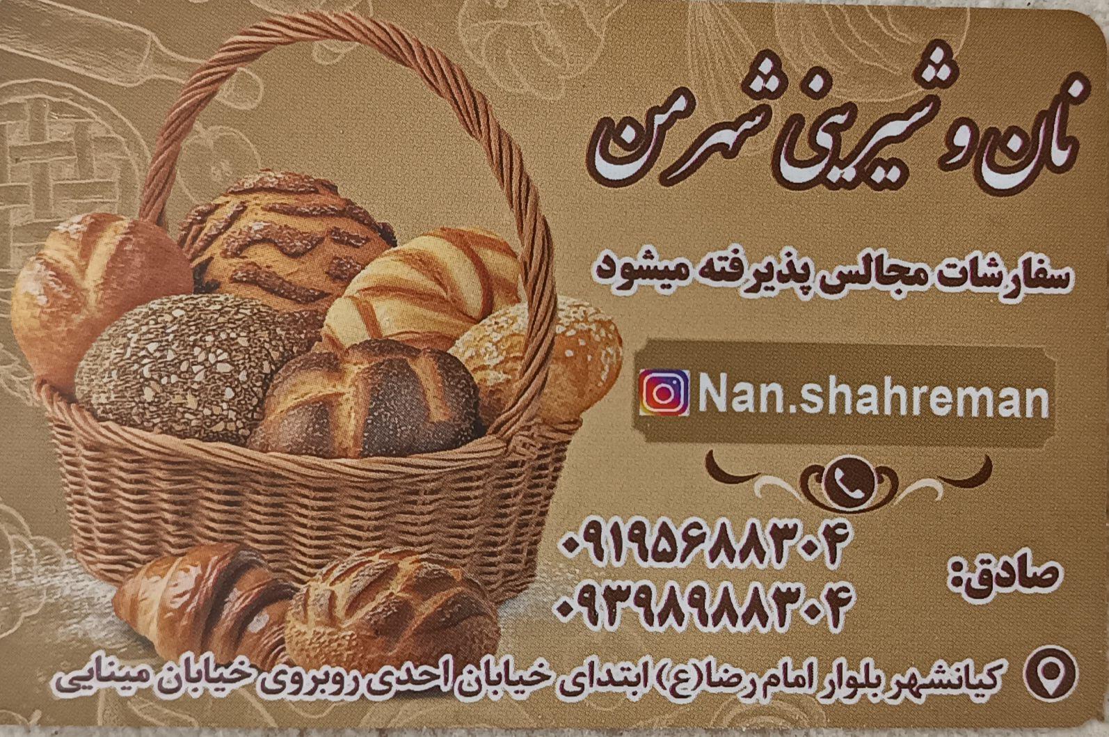 عکس نان و شیرینی شهر من