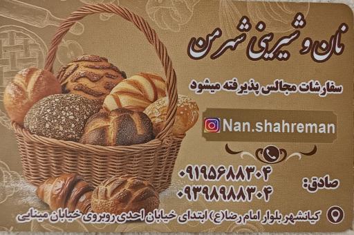 نان و شیرینی شهر من