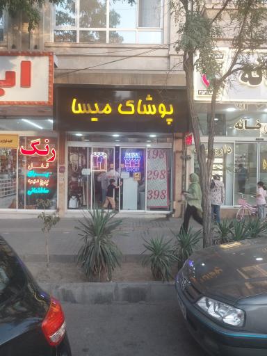 عکس پوشاک میسا