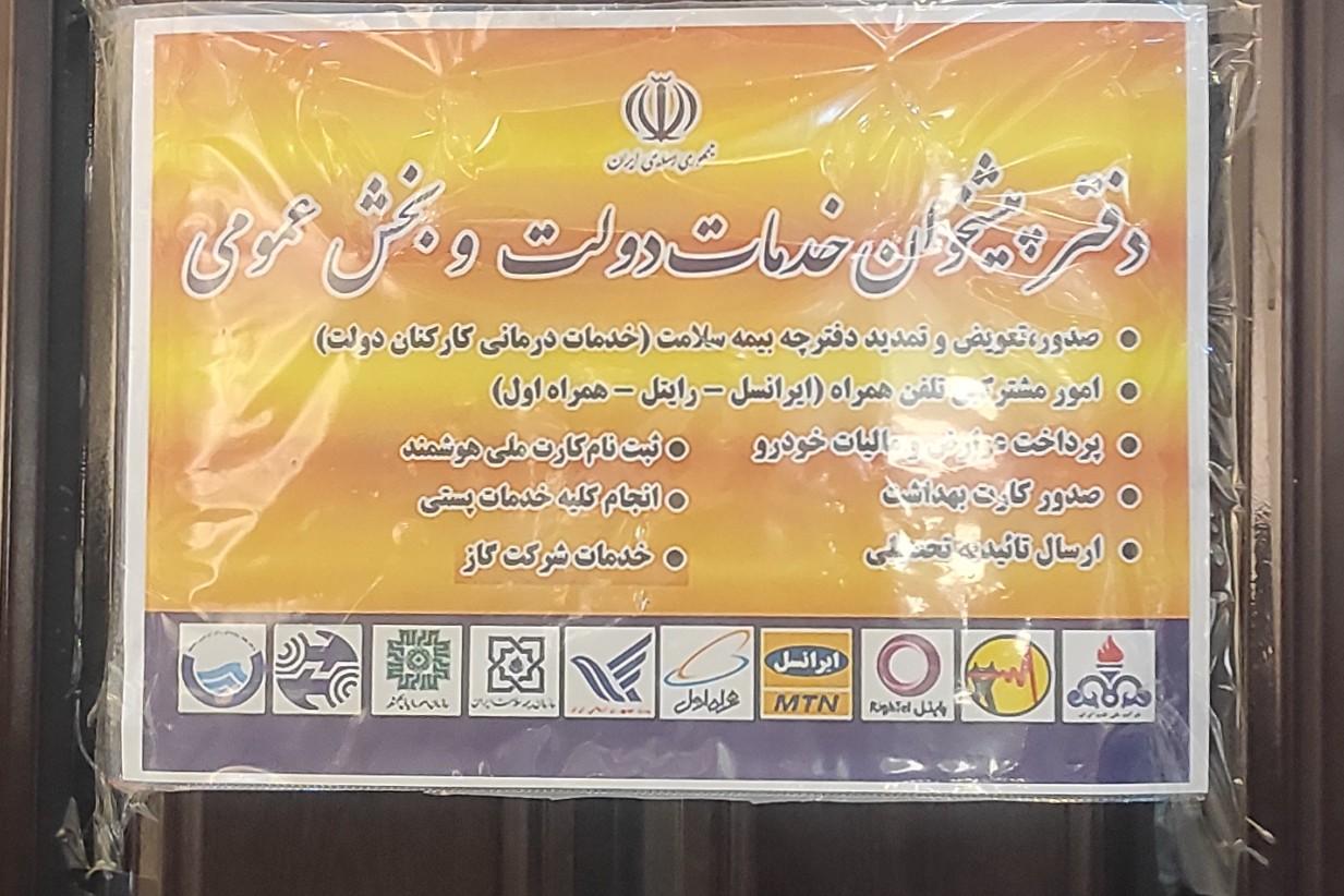 عکس دفتر پیشخوان دولت 