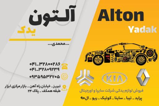 عکس فروشگاه آلتون یدک