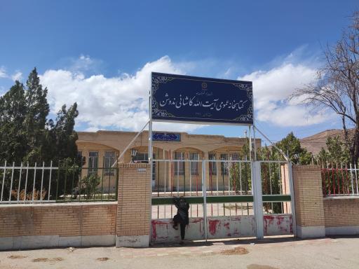 عکس کتابخانه آیت الله کاشانی