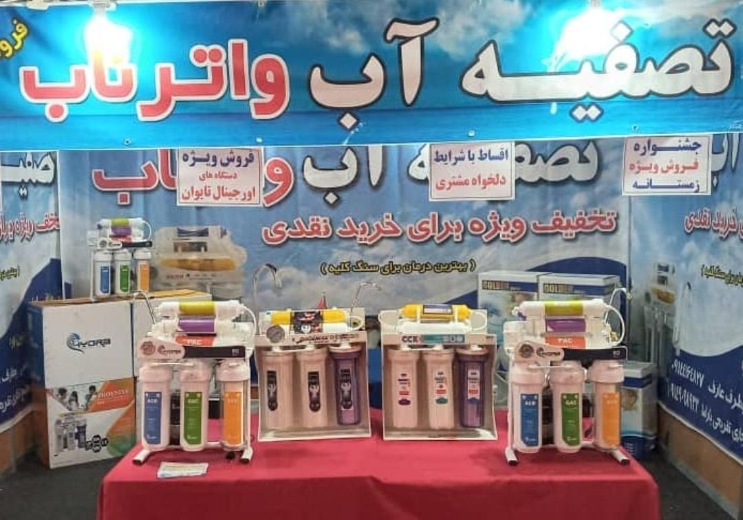 عکس تصفیه آب واتر ناب