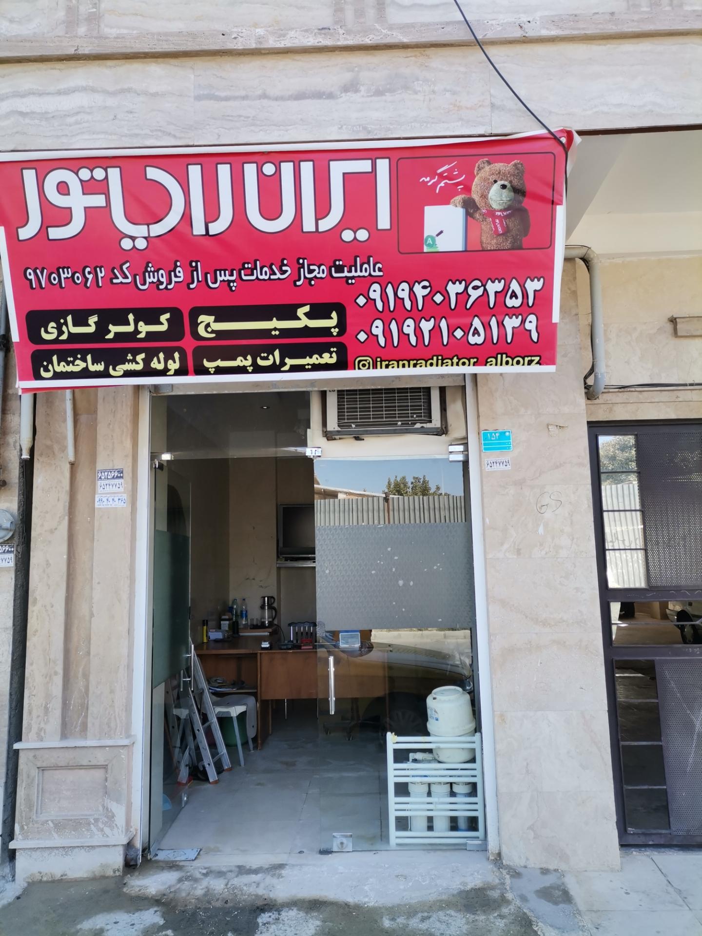 عکس ایران رادیاتور