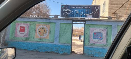عکس هنرستان دخترانه شهید پیرو