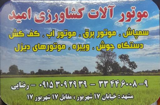 عکس موتور آلات کشاورزی امید