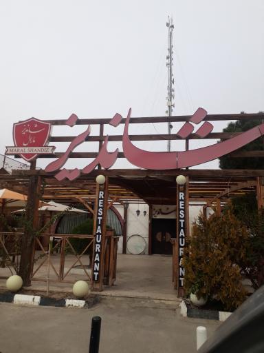 عکس مجتمع مارال