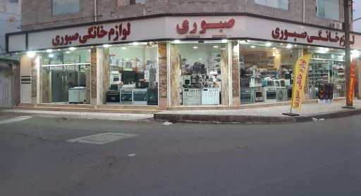 عکس لوازم خانگی و قطعات یدکی صبوری