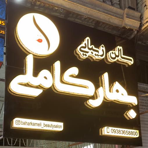 سالن زیبایی بهار کاملی