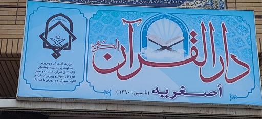 عکس دارالقرآن أصغریه 