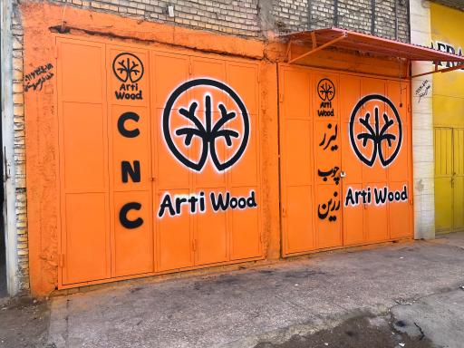 عکس آرتی وود