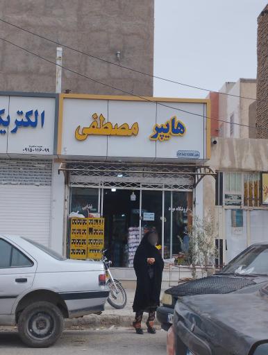 عکس هایپر مصطفی