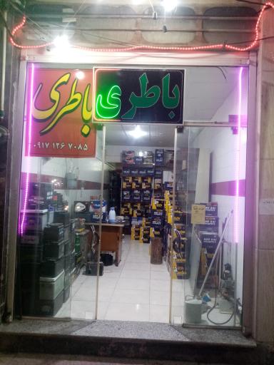 عکس باطری فروشی نعمت الهی 