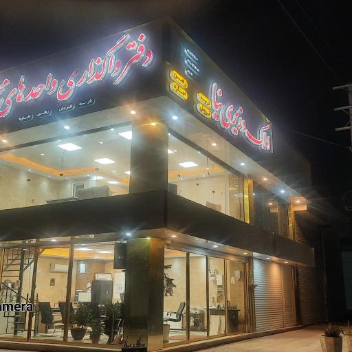 عکس املاک وزيری نیا