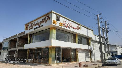 عکس املاک وزيری نیا
