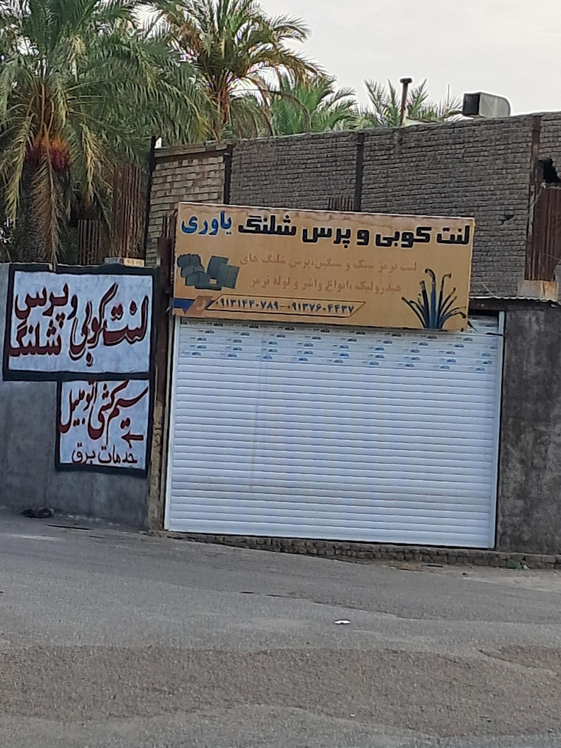 عکس لنت کوبی وپرس شیلنگ یاوری