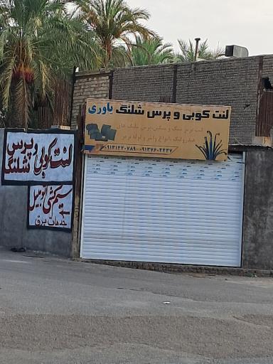 عکس لنت کوبی وپرس شیلنگ یاوری