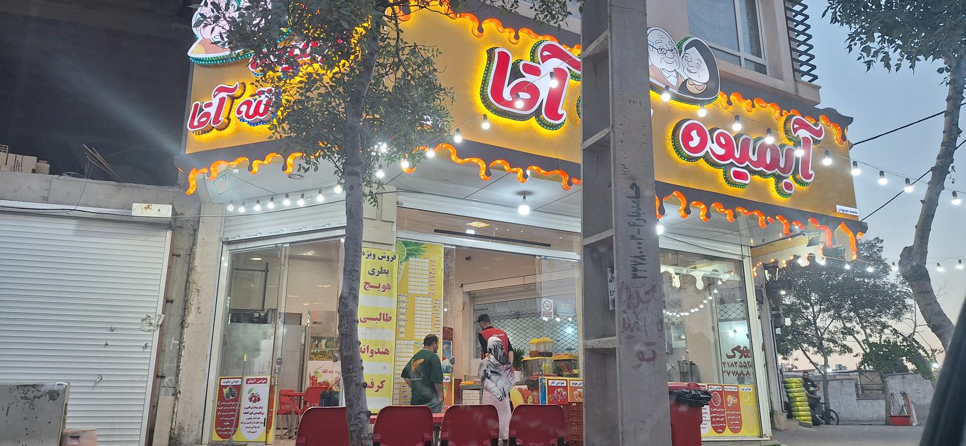 عکس آبمیوه ننه اقا (شعبه مینودر)