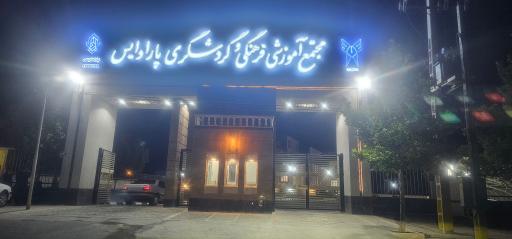 عکس رستوران پارادابس
