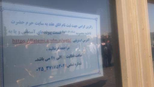 عکس اتاق عقد حرم دفتر ازدواج پیوند آسمانی