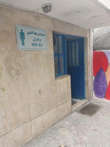 عکس سرویس بهداشتی