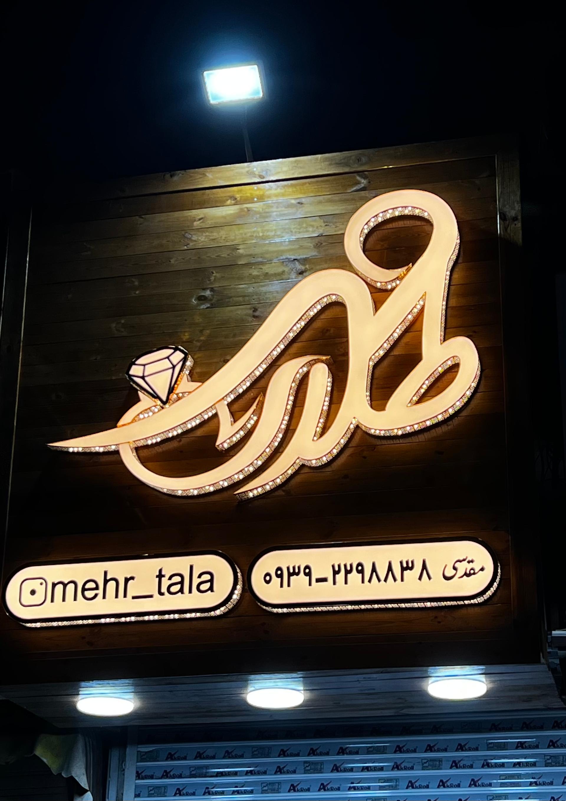 عکس طلای مهر