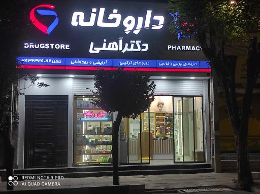 عکس داروخانه دکتر آهنی