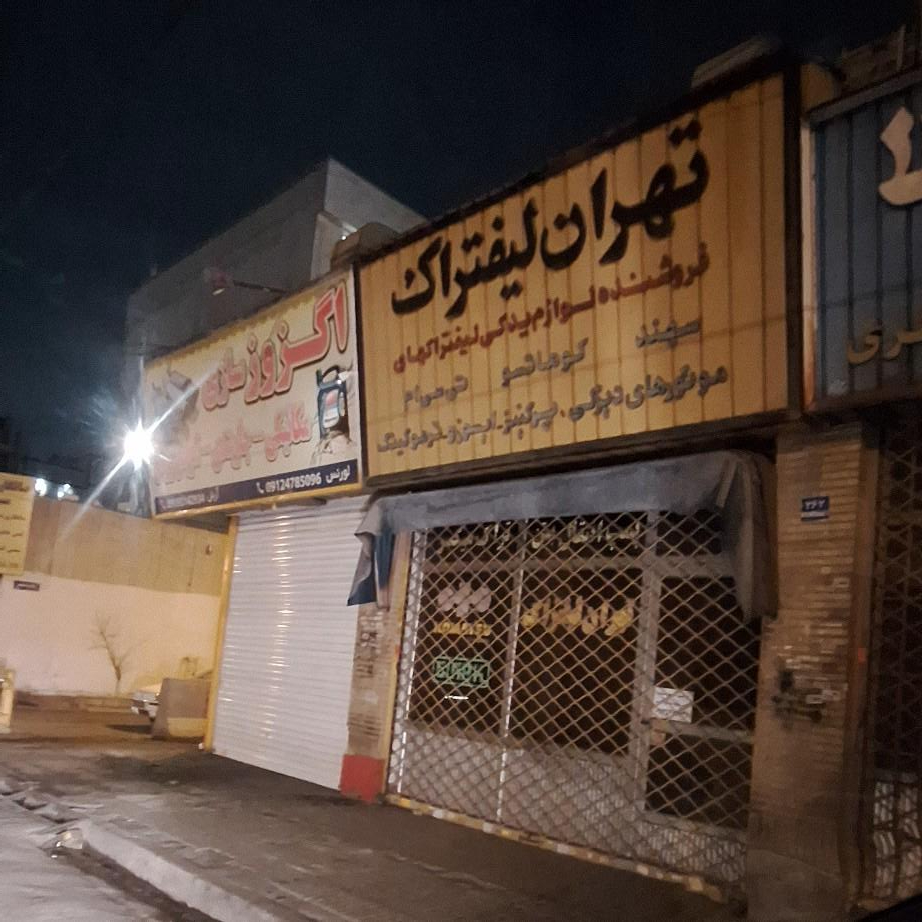 عکس تهران لیفتراک