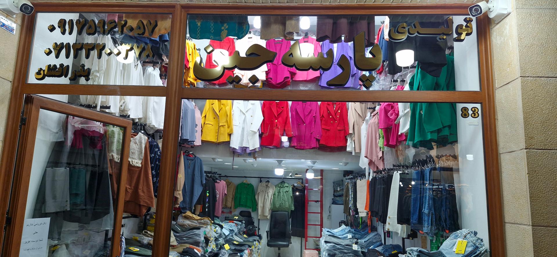 عکس تولیدی پارسه جین