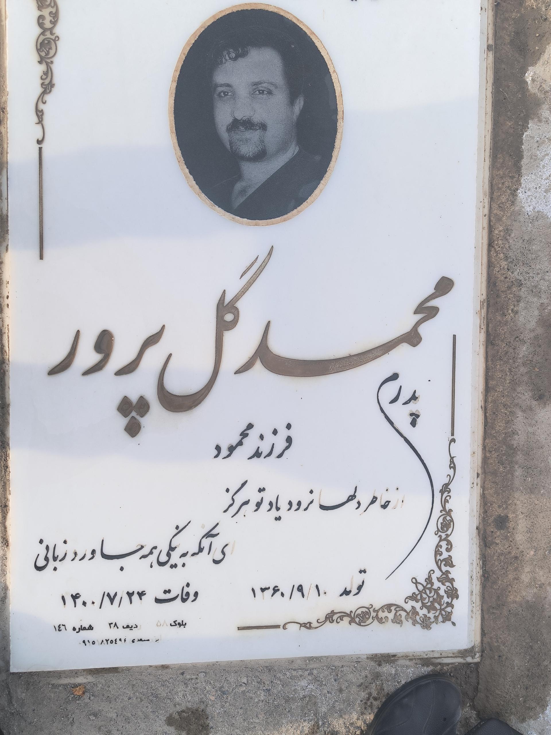 عکس آرامگاه مرحوم محمد گلپرور