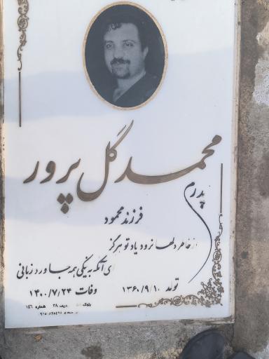 عکس آرامگاه مرحوم محمد گلپرور