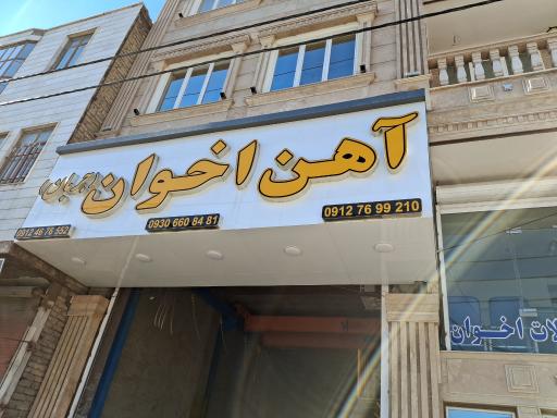 عکس آهن آلات اخوان جربان