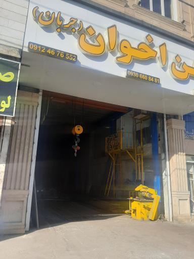 عکس آهن آلات اخوان جربان