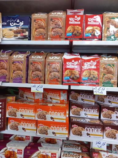 عکس فروشگاه کلوچه و کوکی  نادری  نادی  نوشین