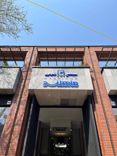 عکس مجتمع تجاری ماهلند