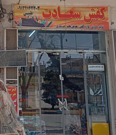 عکس کفاشی سعادت