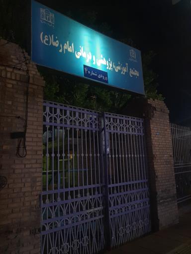 عکس درب غربی بیمارستان امام رضا (ع)