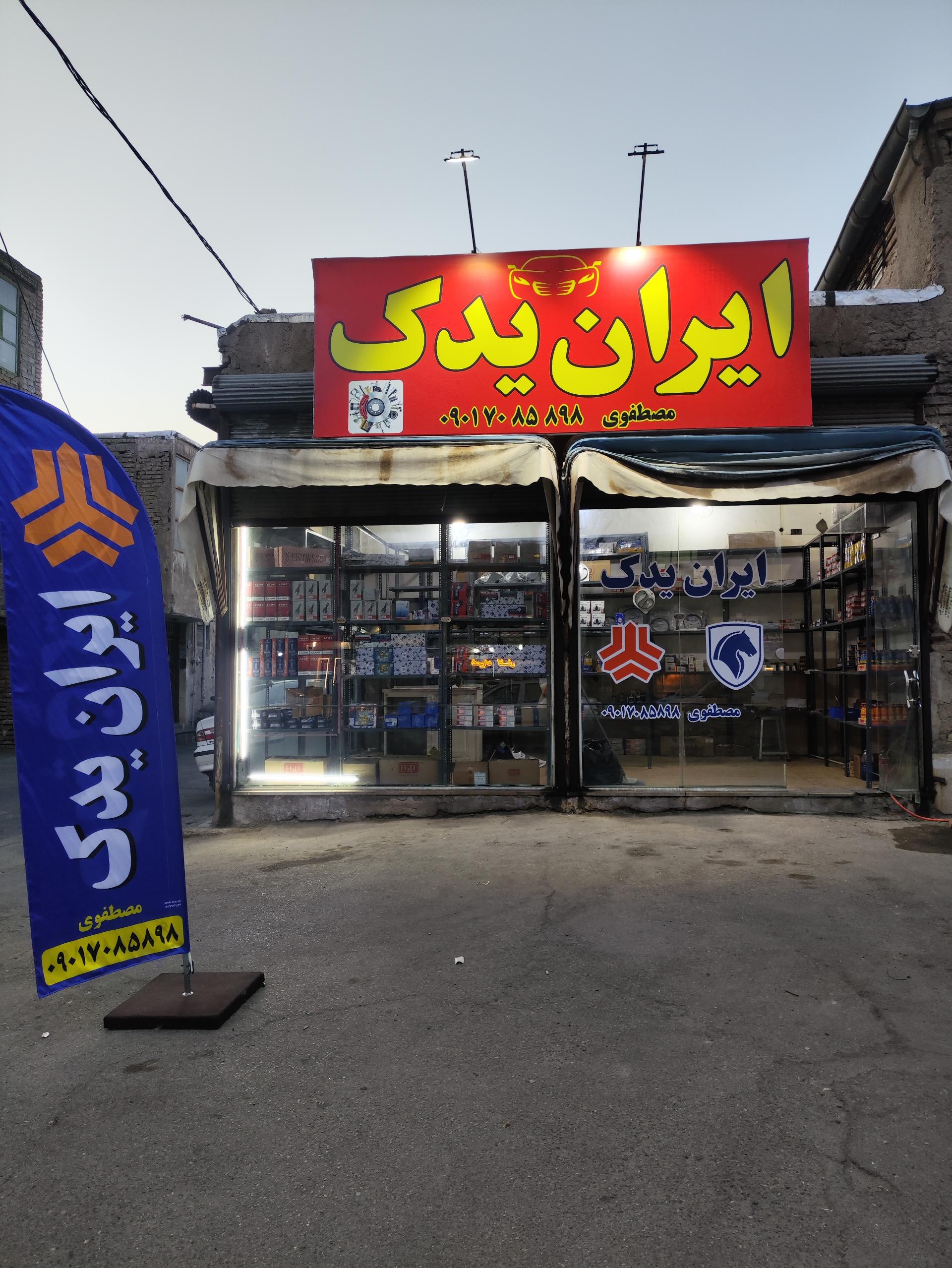 عکس لوازم یدکی مصطفوی 