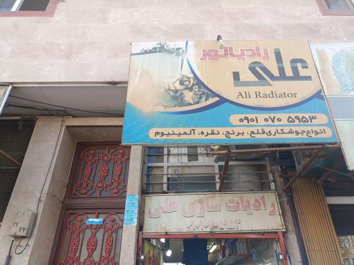 عکس رادیات سازی علی