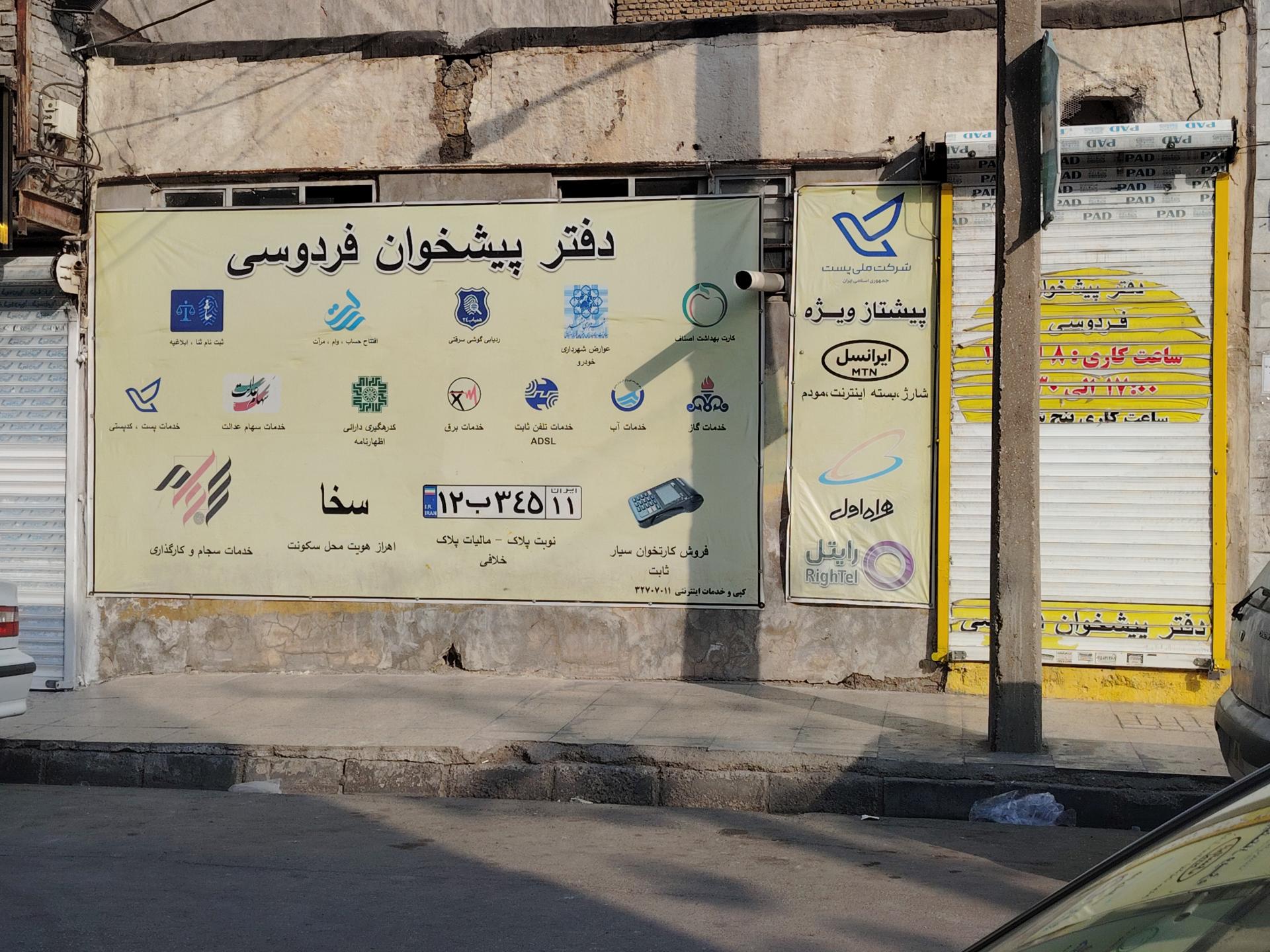 عکس دفتر پیشخوان فردوسی