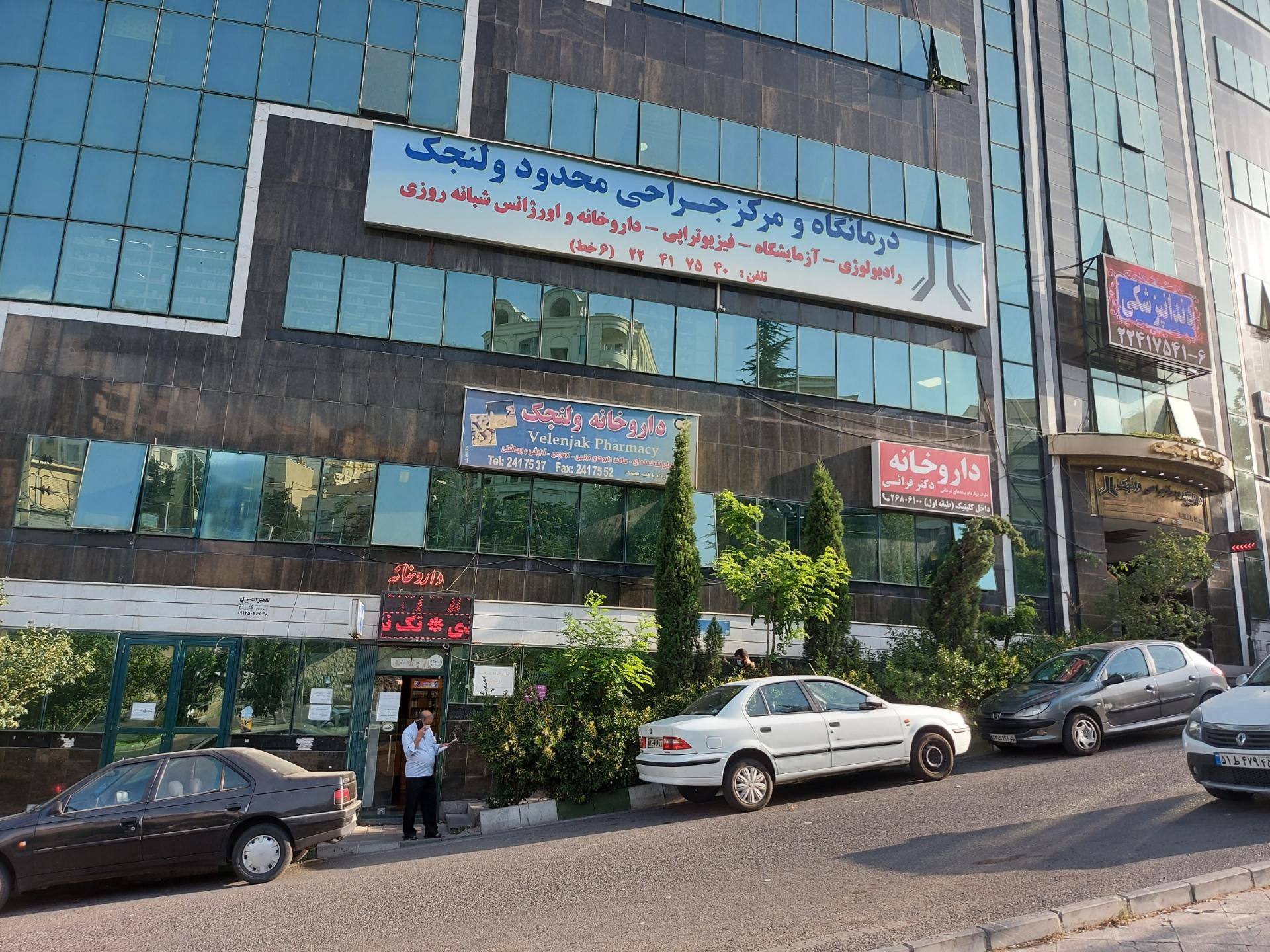 عکس کلینیک ولنجک