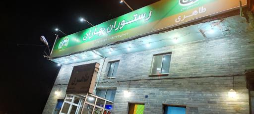 عکس رستوران بهاران طاهری