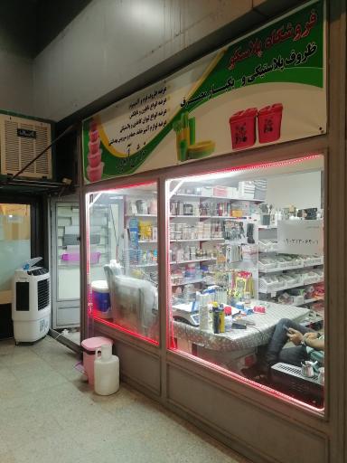 عکس فروشگاه پلاسکو