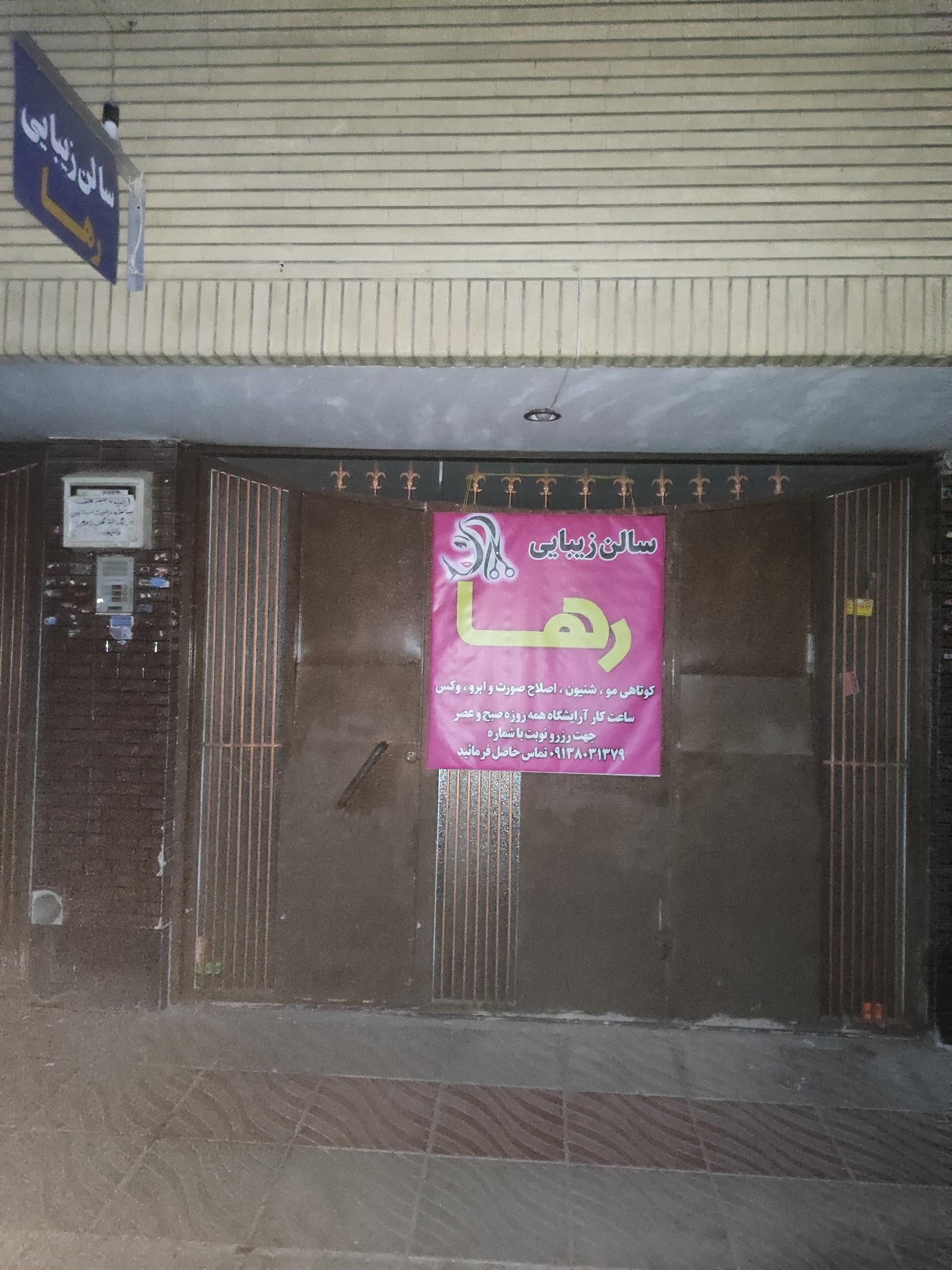 عکس سالن زیبایی رها