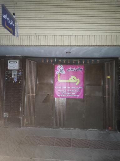 عکس سالن زیبایی رها