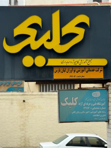 عکس آموزشگاه کامپیوتر کلیک