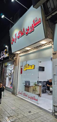 عکس مسکن آرمان 