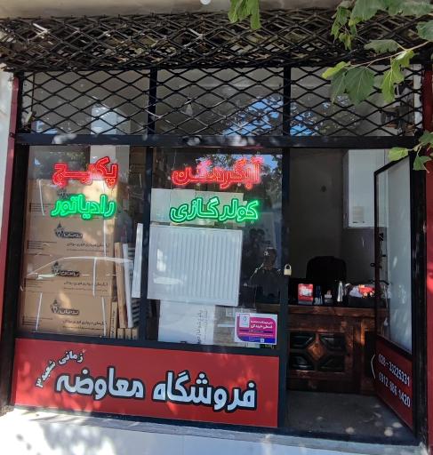 فروشگاه معاوضه